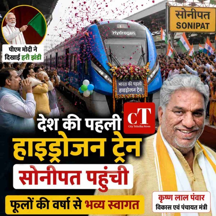 देश की पहली हाइड्रोजन ट्रेन सोनीपत पहुंची,फूलों की वर्षा से भव्य स्वागत