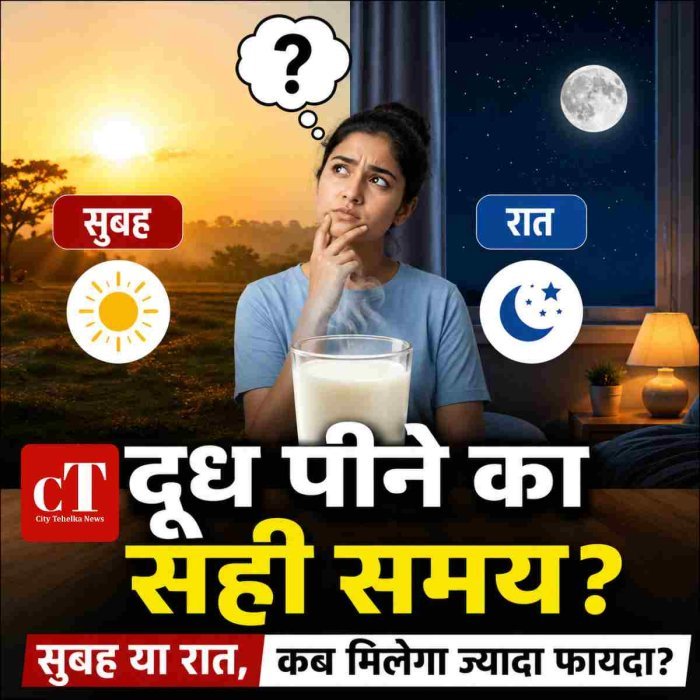दूध पीने का सही समय? सुबह या रात, कब मिलेगा ज्यादा फायदा?