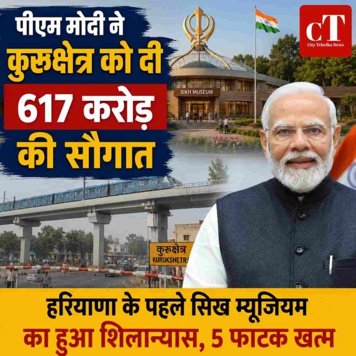 'पीएम मोदी ने कुरुक्षेत्र को दी 617 करोड़ की सौगात,हरियाणा के पहले सिख म्यूजियम का हुआ शिलान्यास, 5 फाटक खत्म