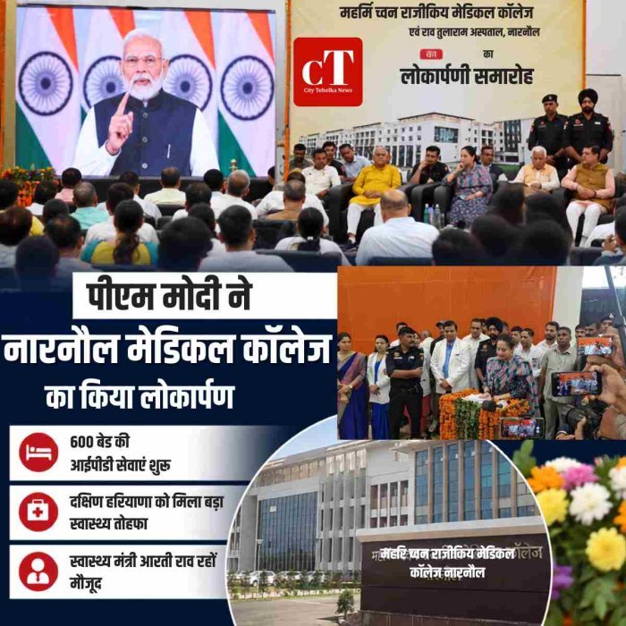 पीएम मोदी ने नारनौल मेडिकल कॉलेज का किया लोकार्पण,600 बेड की आईपीडी सेवाएं शुरू,स्वास्थ्य मंत्री आरती राव रहीं मौजूद