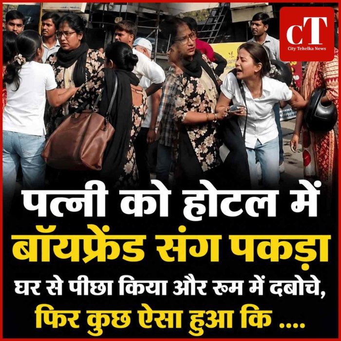 पत्नी को होटल में बॉयफ्रेंड संग पकड़ा, घर से पीछा किया और रूम में दबोचे, फ‍िर कुछ ऐसा हुआ कि ....