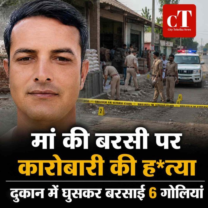 मां की बरसी के दिन कारोबारी की गोलियां मारकर हत्या, दुकान में घुसकर बरसाईं 6 गोलियां