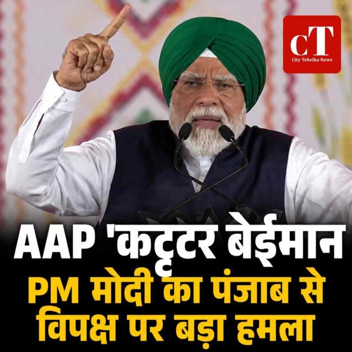 PM मोदी का पंजाब से विपक्ष पर बड़ा हमला, AAP को बताया 'कट्टर बेईमान'; केजरीवाल का भी पलटवार