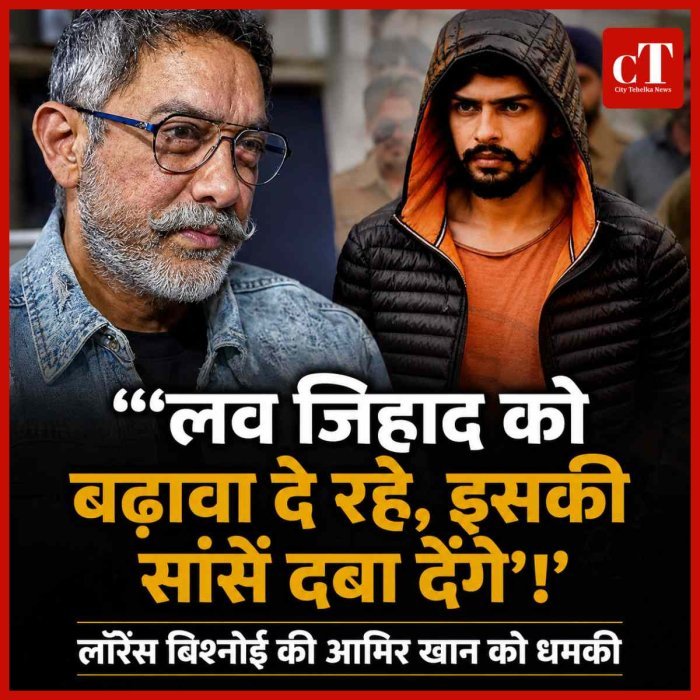 ''‘लव जिहाद को बढ़ावा दे रहे, इसकी सांसें दबा देंगे'' लॉरेंस बिश्नोई की आमिर खान को धमकी