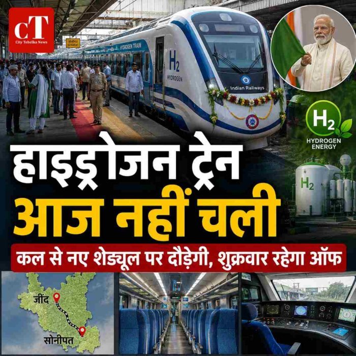 देश की पहली हाइड्रोजन ट्रेन आज नहीं चली, कल से नए शेड्यूल पर दौड़ेगी