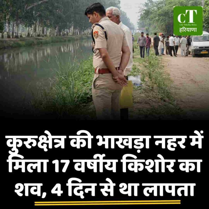 कुरुक्षेत्र की भाखड़ा नहर में मिला 17 वर्षीय किशोर का शव, 4 दिन से था लापता