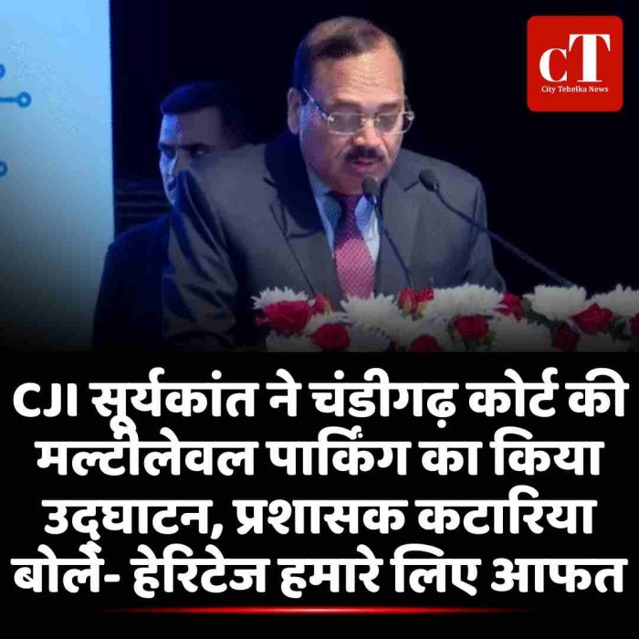 CJI सूर्यकांत ने चंडीगढ़ कोर्ट की मल्टीलेवल पार्किंग का किया उद्घाटन, प्रशासक कटारिया बोले- हेरिटेज हमारे लिए आफत