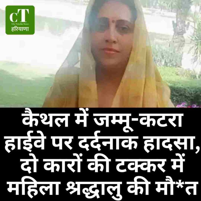 कैथल में जम्मू-कटरा हाईवे पर दर्दनाक हादसा, दो कारों की टक्कर में महिला श्रद्धालु की मौत