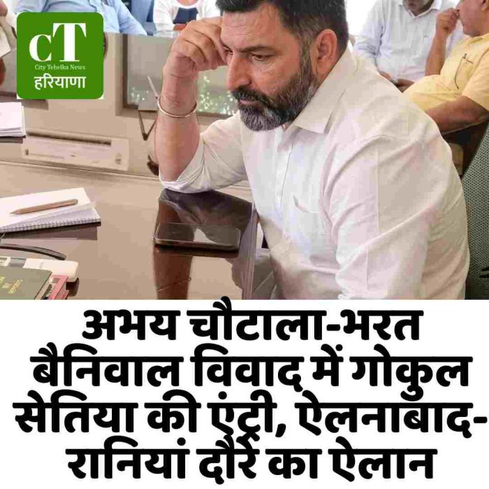 अभय चौटाला-भरत बैनिवाल विवाद में गोकुल सेतिया की एंट्री, ऐलनाबाद-रानियां दौरे का ऐलान