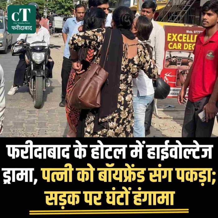 फरीदाबाद के होटल में हाईवोल्टेज ड्रामा, पत्नी को बॉयफ्रेंड संग पकड़ा; सड़क पर घंटों हंगामा