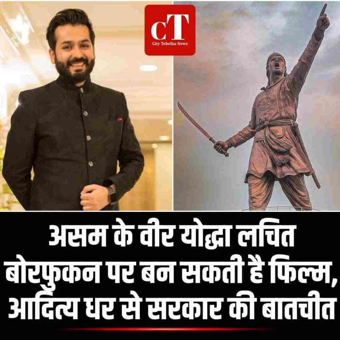 असम के वीर योद्धा लचित बोरफुकन पर बन सकती है फिल्म, आदित्य धर से सरकार की बातचीत