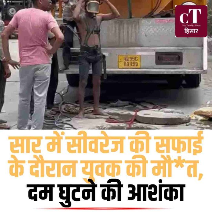 सार में सीवरेज की सफाई के दौरान युवक की मौत, दम घुटने की आशंका