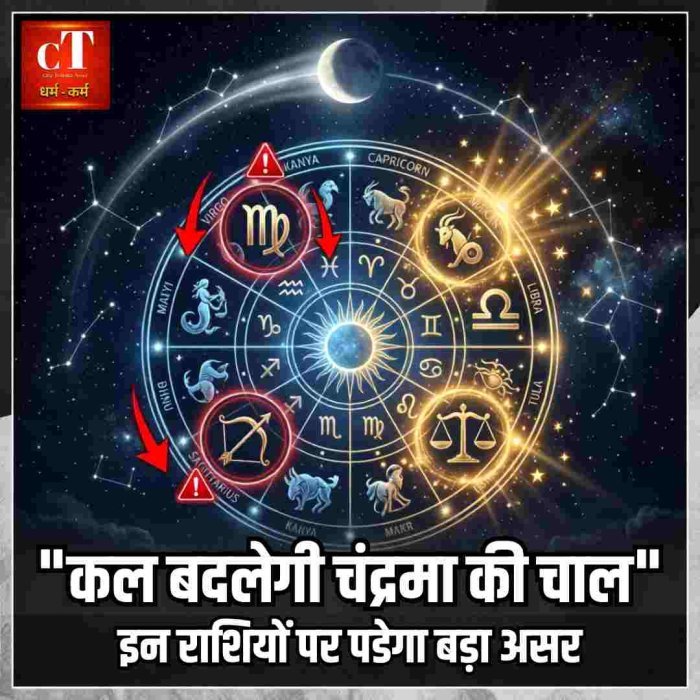 19 जुलाई 2026 राशिफल: कन्या-धनु पर संकट के संकेत, मकर-तुला को मिलेगा बड़ा लाभ