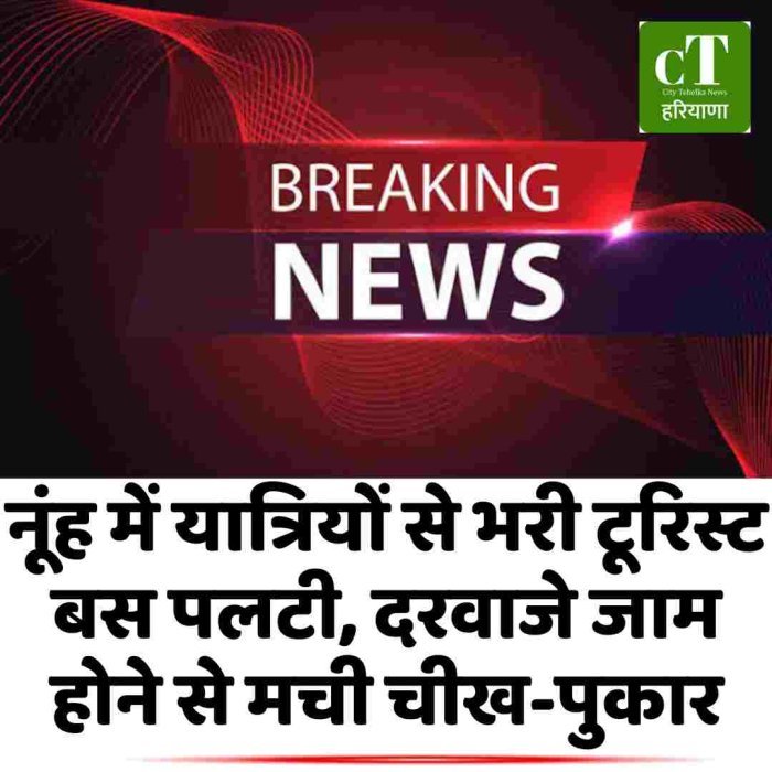 नूंह में यात्रियों से भरी टूरिस्ट बस पलटी, दरवाजे जाम होने से मची चीख-पुकार