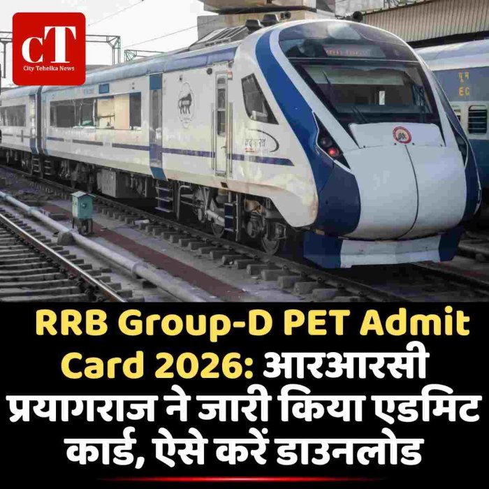 RRB Group D PET Admit Card 2026: आरआरसी प्रयागराज ने जारी किया एडमिट कार्ड, ऐसे करें डाउनलोड