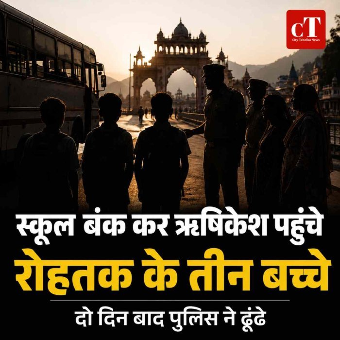 स्कूल बंक कर ऋषिकेश पहुंचे रोहतक के तीन बच्चे, दो दिन बाद पुलिस ने ढूंढे
