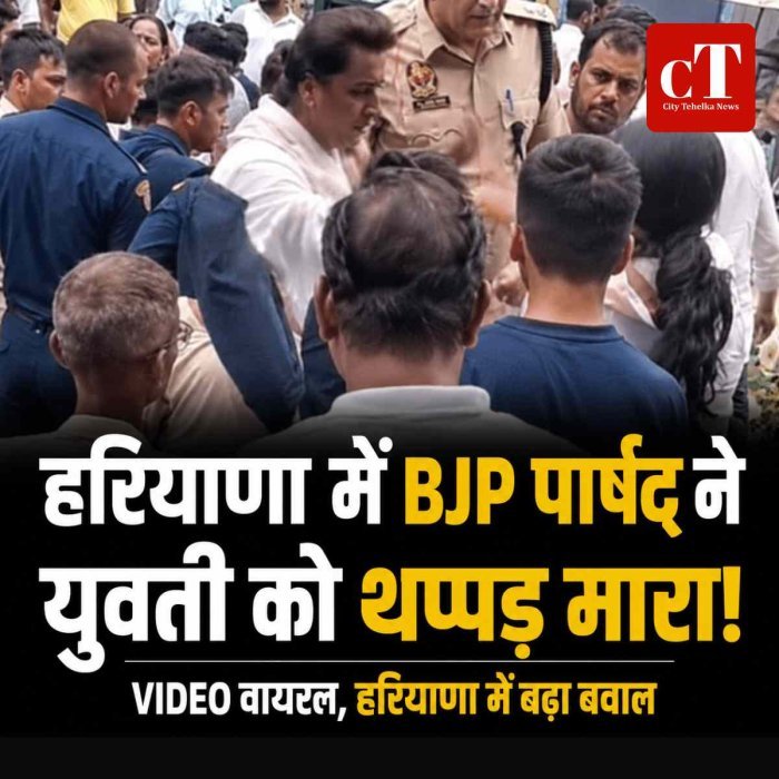 हरियाणा में BJP पार्षद ने युवती को थप्पड़ मारा