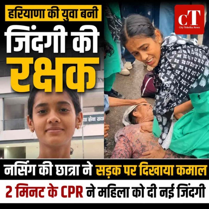 हरियाणा की बेटी बनी जिंदगी की उम्मीद, सड़क पर 2 मिनट तक CPR देकर 65 वर्षीय महिला की बचाई जान