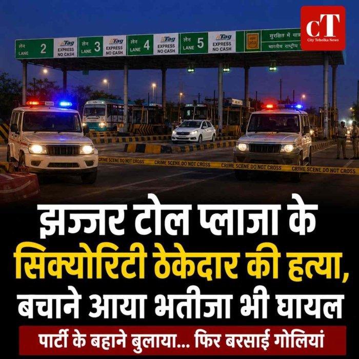 पार्टी के बहाने बुलाया... फिर बरसाईं गोलियां, झज्जर टोल प्‍लाजा के सिक्योरिटी ठेकेदार की हत्या, बचाने आया भतीजा भी घायल
