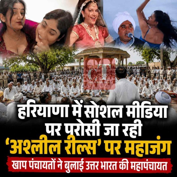 हरियाणा में सोशल मीडिया पर परोसी जा रही 'अश्लील रील्स' पर महाजंग, खाप पंचायतों ने बुलाई उत्तर भारत की महापंचायत