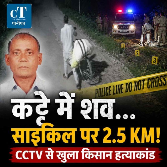 पानीपत में किसान की हत्या, शव कट्टे में भरकर साइकिल पर ढाई किमी तक ले गया आरोपी