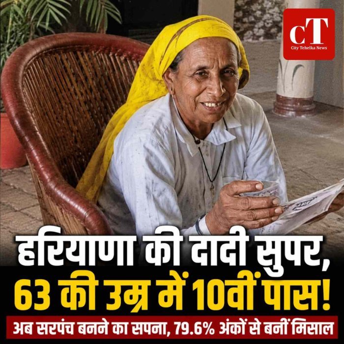 63 की उम्र में बनीं 10वीं पास 'सुपर दादी', अब सरपंच बनने का सपना