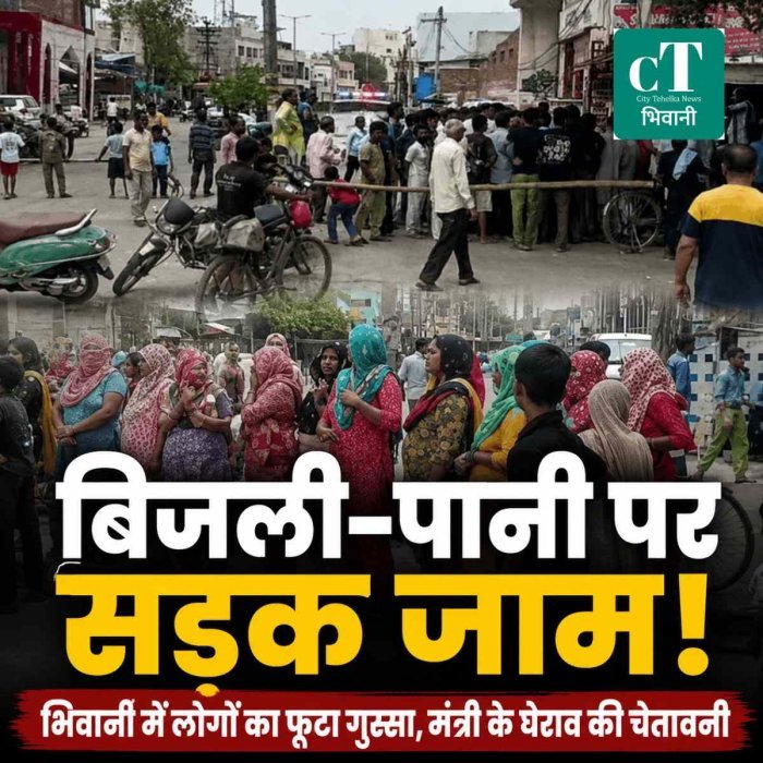 भीषण गर्मी में फूटा लोगों का गुस्सा, बिजली-पानी संकट पर भिवानी में सड़क जाम