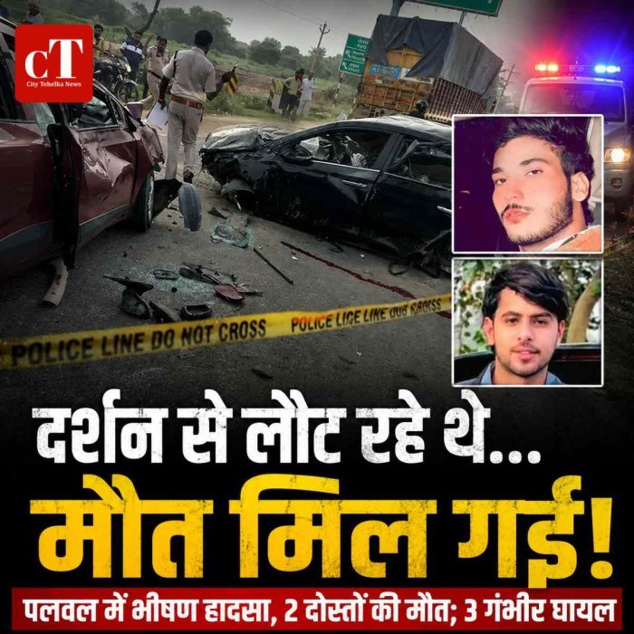 वृंदावन दर्शन से लौट रहे हरियाणा के दोस्‍तों की मौत,  तीन गंभीर