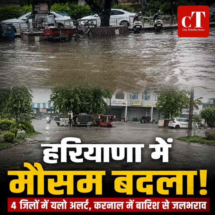 हरियाणा में बदला मौसम, कई जिलों में बारिश की दस्तक: 4 जिलों में यलो अलर्ट, करनाल में जलभराव