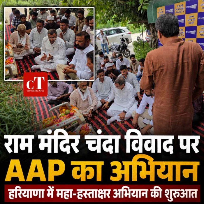 राम मंदिर चंदा विवाद पर AAP का बड़ा अभियान, हरियाणा में महा-हस्ताक्षर अभियान शुरू