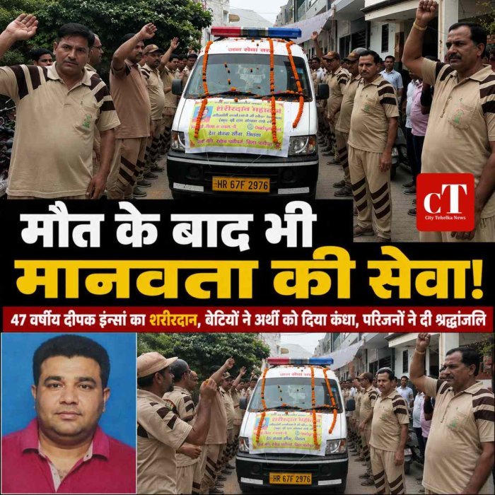 मानवता की मिसाल: पानीपत में 47 वर्षीय दीपक इन्सां का शरीरदान, बेटियों ने अर्थी को दिया कंधा, परिजनों ने दी श्रद्धांजलि
