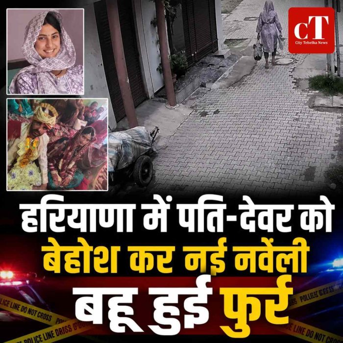 हरियाणा में पति-देवर को बेहोश कर नई नवेली बहू हुई फुर्र