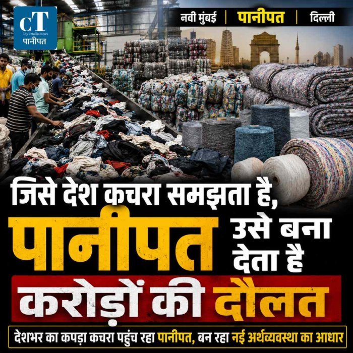 जिसे देश कचरा समझता है, पानीपत उसे बना देता है करोड़ों की दौलत