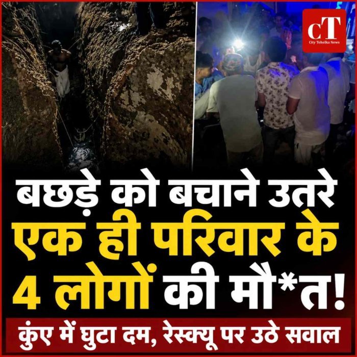 बछड़े को बचाने उतरे चार जिंदगियां बुझीं:  कुएं में दम घुटने से  एक ही परिवार के चार लोगों की मौत, ग्रामीणों ने प्रशासन पर लगाए गंभीर आरोप