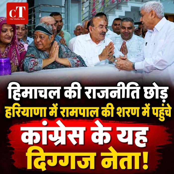 हिमाचल की राजनीति छोड़ हरियाणा में रामपाल की शरण में पहुंचे कांग्रेस के यह दिग्गज नेता, VIDEO ने बढ़ाई सियासी हलचल