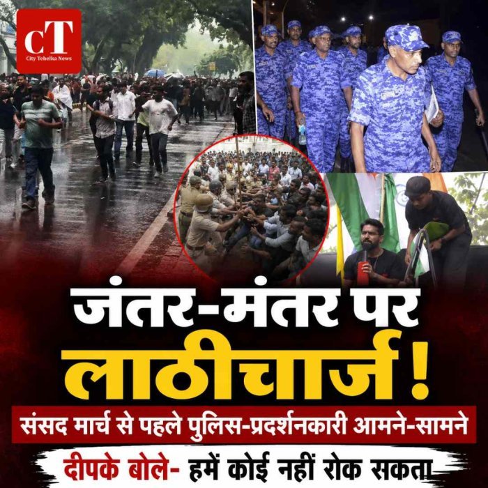 जंतर-मंतर से संसद मार्च पर बवाल: बैरिकेड तोड़ने की कोशिश के बाद लाठीचार्ज, प्रदर्शनकारियों और पुलिस में टकराव