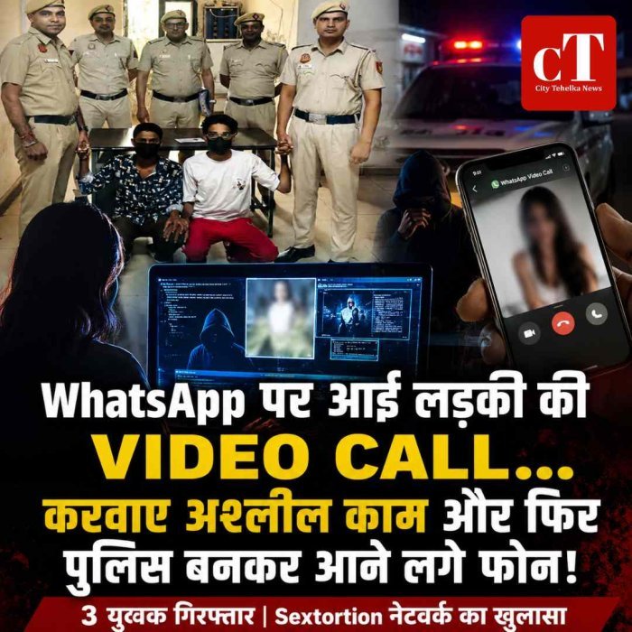 WhatsApp पर आई लड़की की VIDEO CALL... करवाए अश्‍लील काम और फिर पुलिस बनकर आने लगे फोन, ₹5.80 लाख ठगने वाले फरीदाबाद के 3 युवक गिरफ्तार