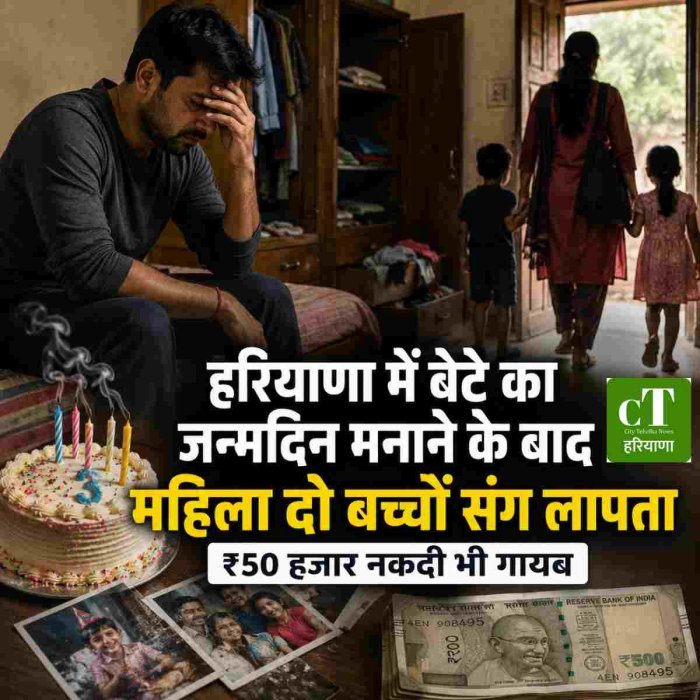 हरियाणा में बेटे का जन्मदिन मनाने के बाद महिला दो बच्चों संग लापता, ₹50 हजार नकदी भी गायब