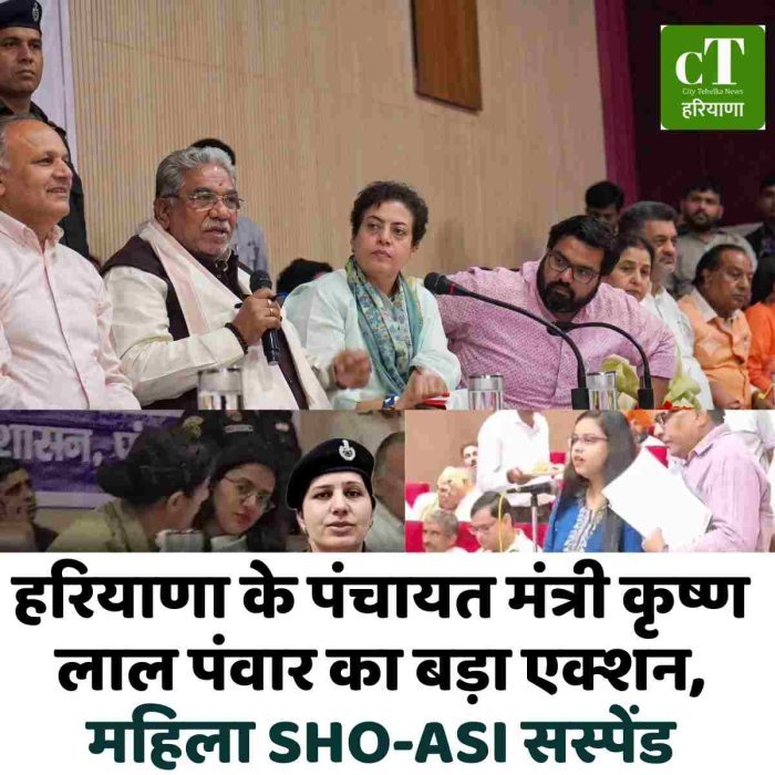 हरियाणा के पंचायत मंत्री कृष्ण लाल पंवार का बड़ा एक्शन, महिला SHO-ASI सस्पेंड
