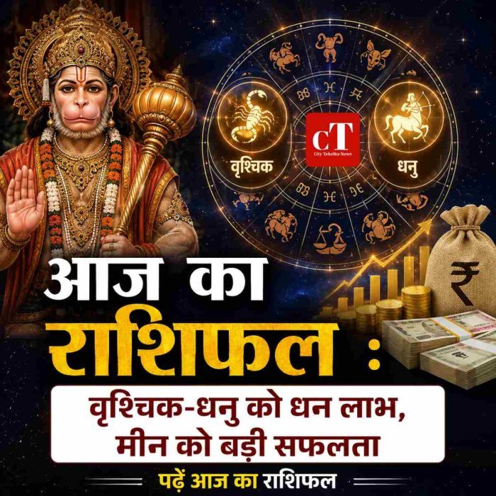 आज का राशिफल :वृश्चिक-धनु को धन लाभ, मीन को बड़ी सफलता,पढ़ें आज का राशिफल