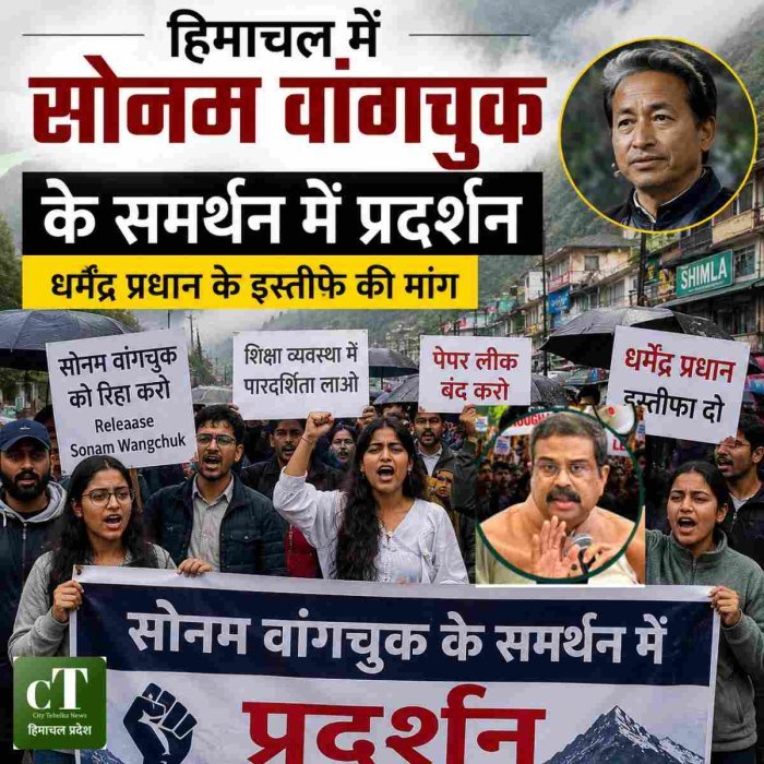 हिमाचल में सोनम वांगचुक के समर्थन में प्रदर्शन,धर्मेंद्र प्रधान के इस्तीफे की मांग
