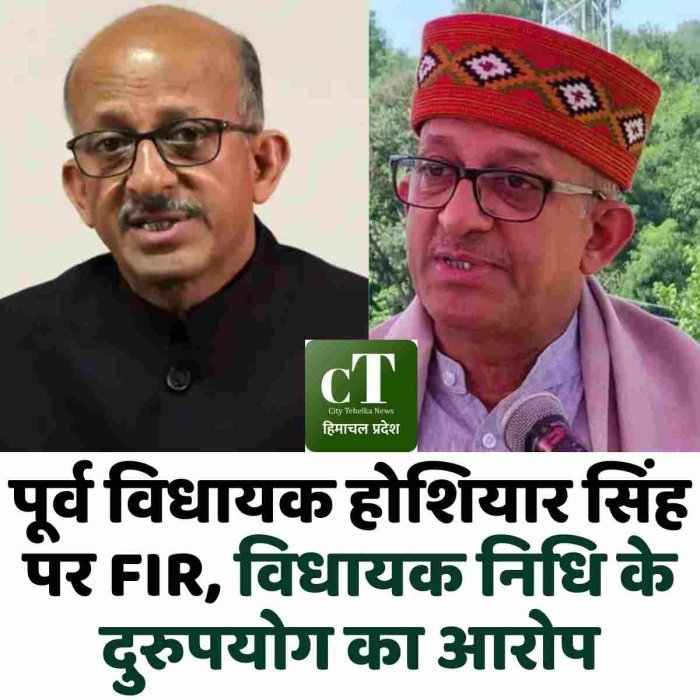 पूर्व विधायक होशियार सिंह पर FIR, विधायक निधि के दुरुपयोग का आरोप