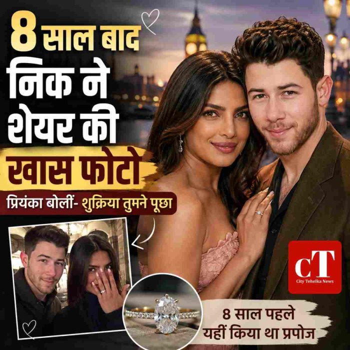 8 साल बाद निक ने शेयर की खास फोटो,प्रियंका बोलीं- शुक्रिया तुमने पूछा