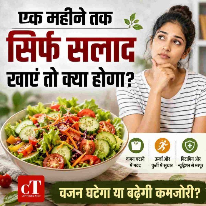 एक महीने तक सिर्फ सलाद खाएं तो क्या होगा?वजन घटेगा या बढ़ेगी कमजोरी?