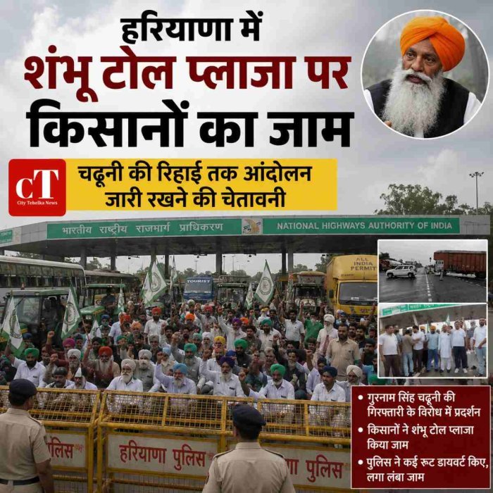 हरियाणा में किसानों ने शंभू टोल प्लाजा किया जाम,चढ़ूनी की रिहाई तक आंदोलन जारी रखने की चेतावनी