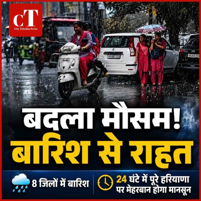 6 दिन की तपिश के बाद बदला मौसम का मिजाज... 8 जिलों में झमाझम बारिश, अब पूरे हरियाणा पर मेहरबान होगा मानसून