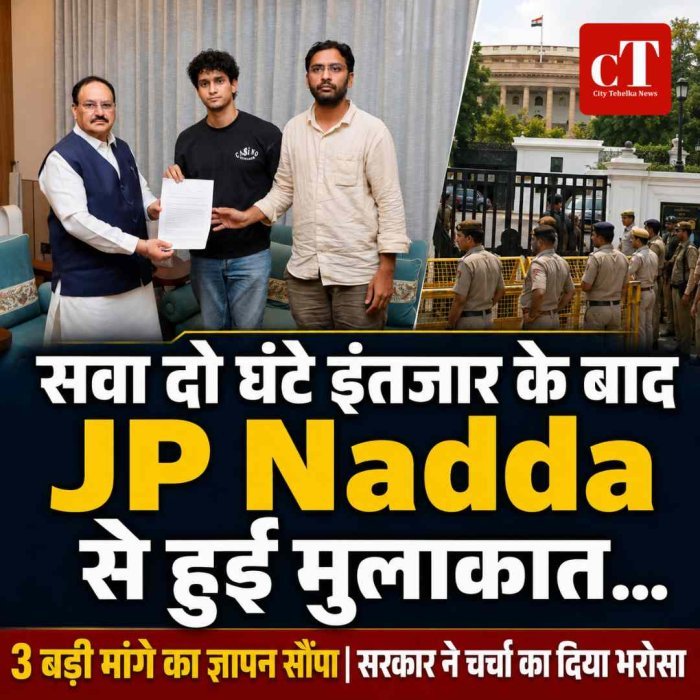 सवा दो घंटे इंतजार के बाद JP Nadda से हुई मुलाकात... CJP ने सौंपा मांगपत्र, सरकार ने चर्चा का दिया भरोसा