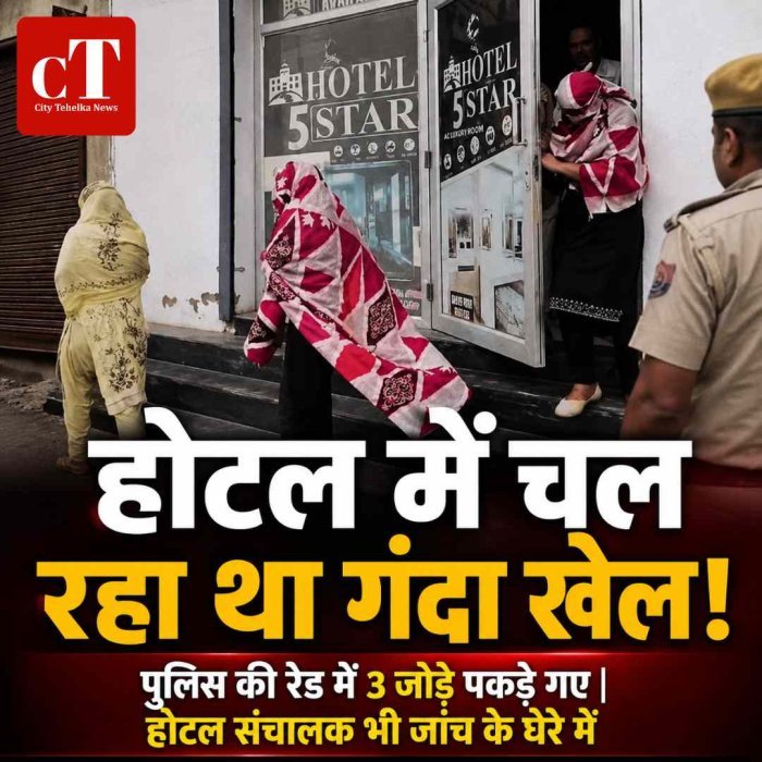 होटल के कमरों में चल रहा था गंदा खेल... पुलिस ने मारी रेड, 3 जोड़े आपत्तिजनक हालत में मिले