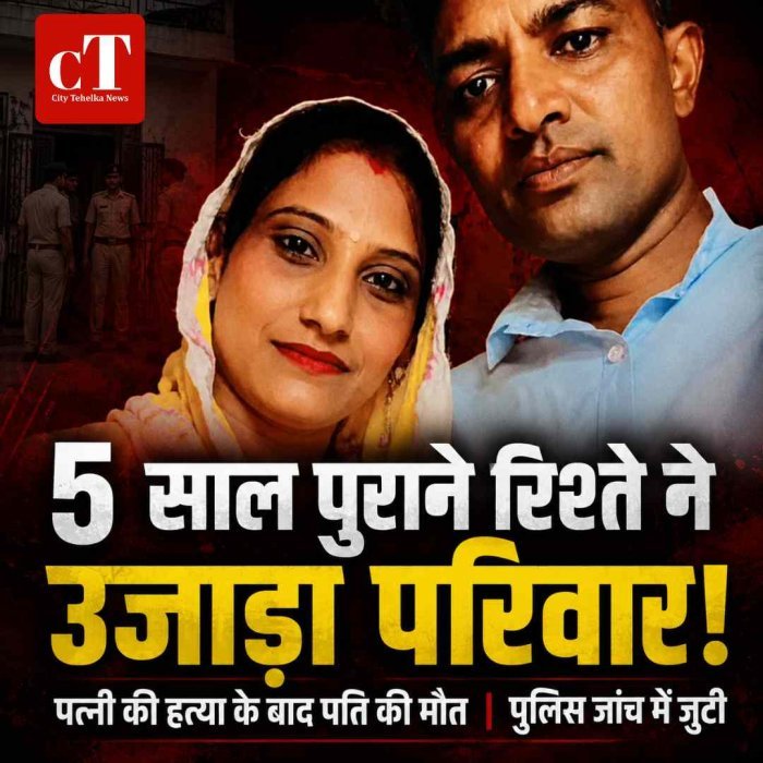 दूसरी महिला से रिश्ते ने उजाड़ दिया पूरा परिवार... पत्नी की हत्या के बाद पति ने भी दी जान