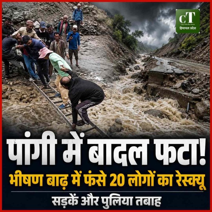 Video: पांगी में बादल फटा, देखते ही देखते मच गई तबाही... उफनते नालों में फंसे. 20 लोगों का रेस्‍कयू